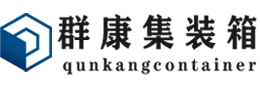 沁源集装箱 - 沁源二手集装箱 - 沁源海运集装箱 - 群康集装箱服务有限公司